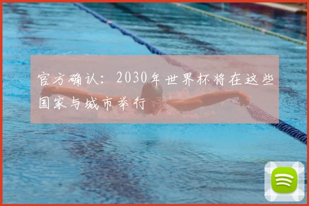 官方确认：2030年世界杯将在这些国家与城市举行