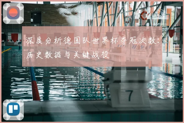 深度分析德国队世界杯夺冠次数：历史数据与关键战役