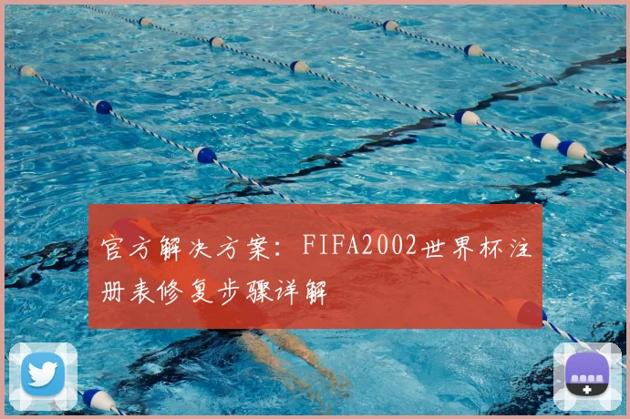 官方解决方案：FIFA2002世界杯注册表修复步骤详解